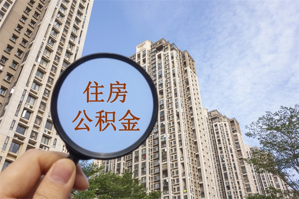 吉林公积金取（最新取住房公积金流程）