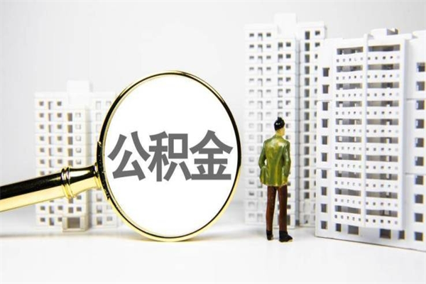 吉林取公积金的地址（办理公积金地址查询）