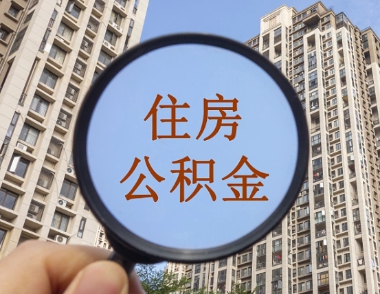 吉林公积金自动离职可以取吗（住房公积金自动离职可以取吗）