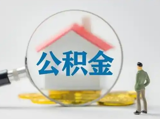 吉林离职的时候可以取公积金吗（离职能取住房公积金吗）